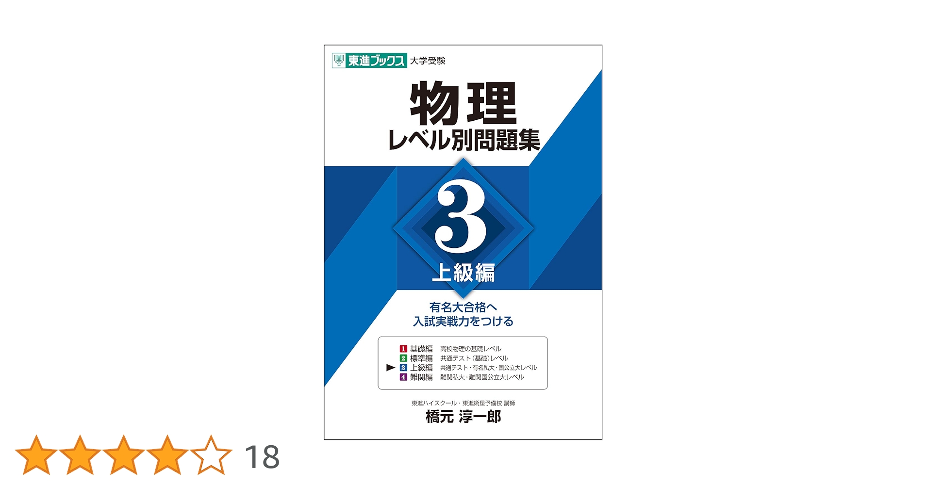 物理レベル別問題集 3上級編 (東進ブックス 大学受験 レベル別