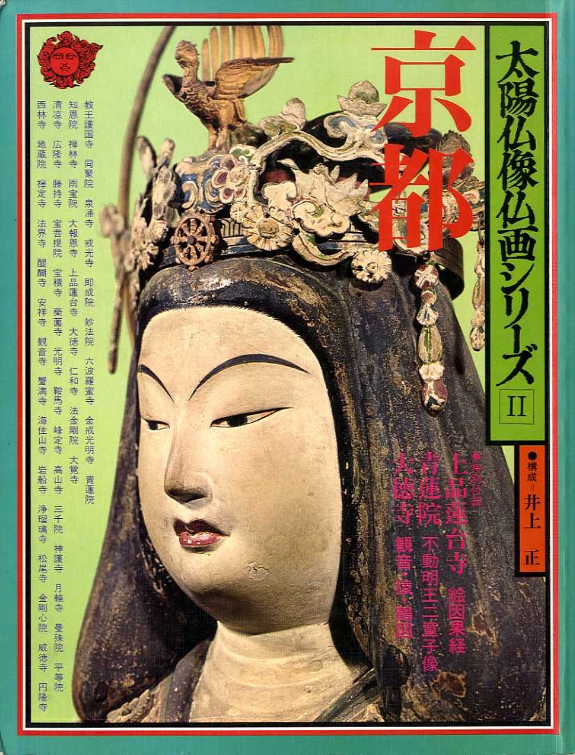Amazon.co.jp: 京都 (太陽仏像仏画シリーズ) : 井上 正: 本