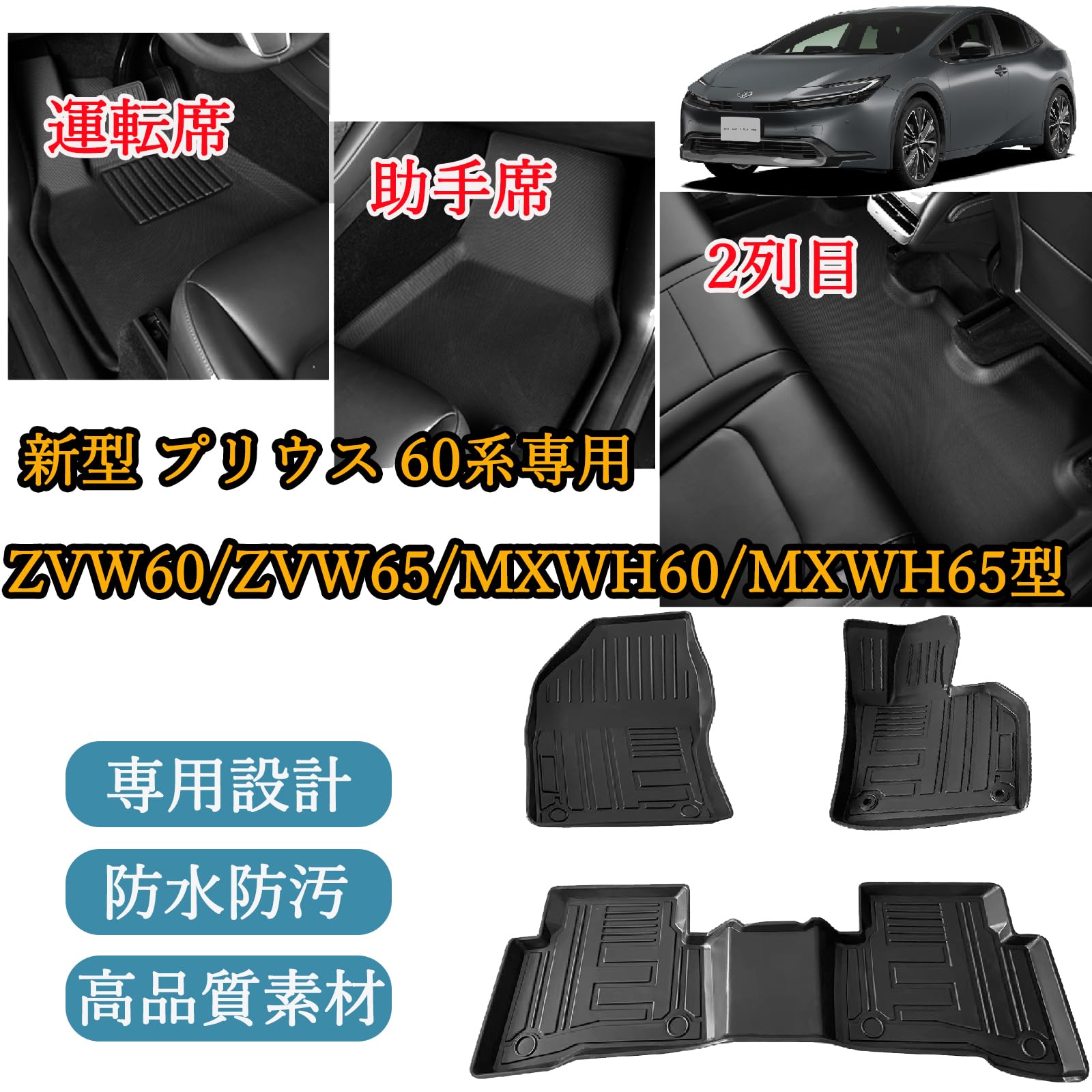 Amazon | トヨタ 新型 プリウス 60系 5代目 3Dフロアマット プリウス60