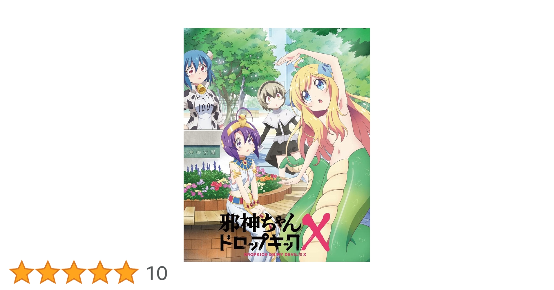 Amazon.co.jp: 邪神ちゃんドロップキックX Blu-ray Vol.1 : 鈴木