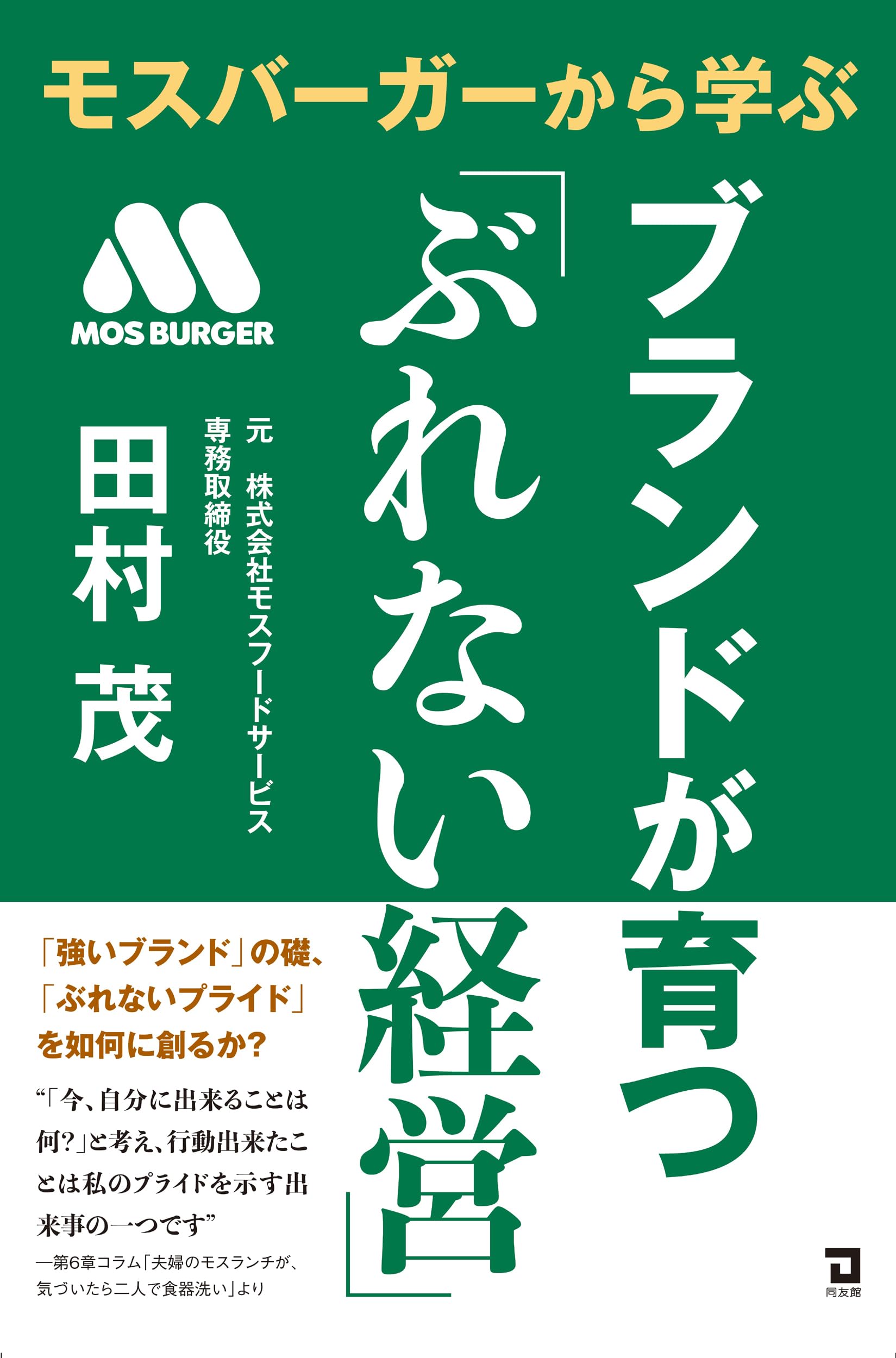 Amazon.co.jp: モスバーガーから学ぶブランドが育つ「ぶれない経営 