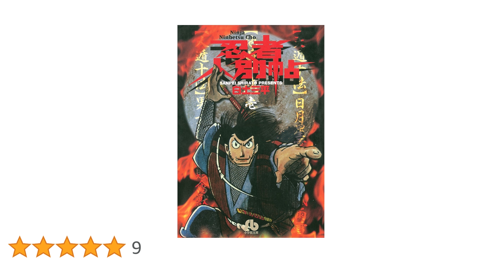1996 小学館フェア 抽選プレゼント当選品 複製原画 白土三平「忍者人別帳」 1996 小学館フェア 抽選プレゼント当選品 複製原画 白土三平
