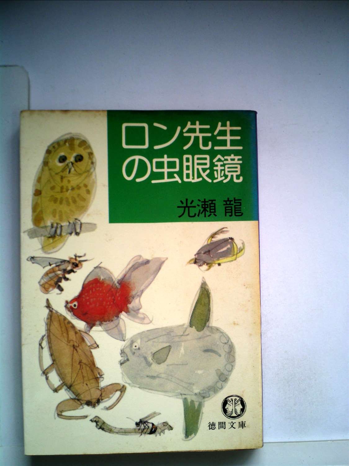 ロン先生の虫眼鏡 (1980年) (徳間文庫) |本 | 通販 | Amazon