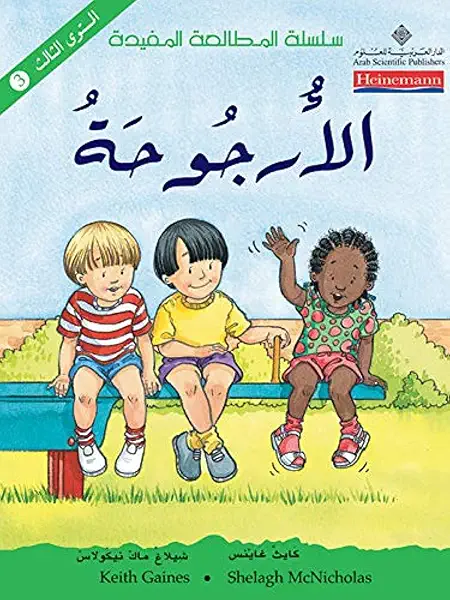 سلسلة المطالعة المفيدة - الارجوحة 3