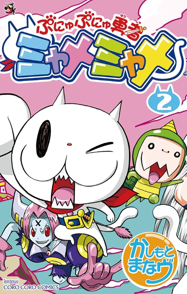 全巻セット】 ぷにゅぷにゅ勇者 ミャメミャメ 手裏拳 トンマ