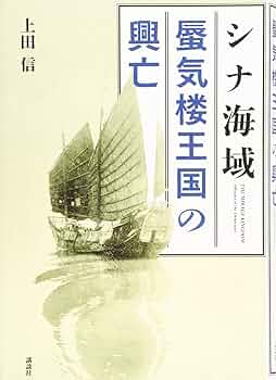 シナ海域 蜃気楼王国の興亡 | 上田 信 |本 | 通販 | Amazon
