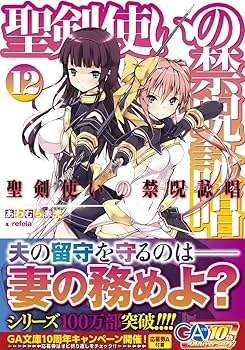 新品未開封　聖剣使いの禁呪詠唱（ワールドブレイク）1BOX Amazon.co.jp: 聖剣使いの禁呪詠唱 10 (GA文庫) : あわむら 赤光