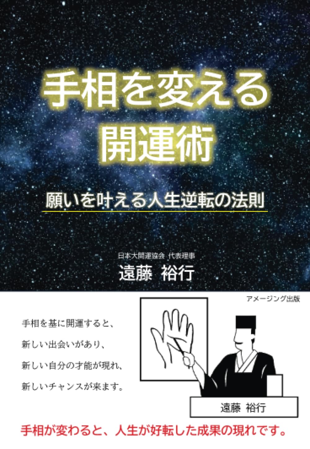 手相を変える開運術 願いを叶える人生逆転の法則 | 遠藤裕行 |本