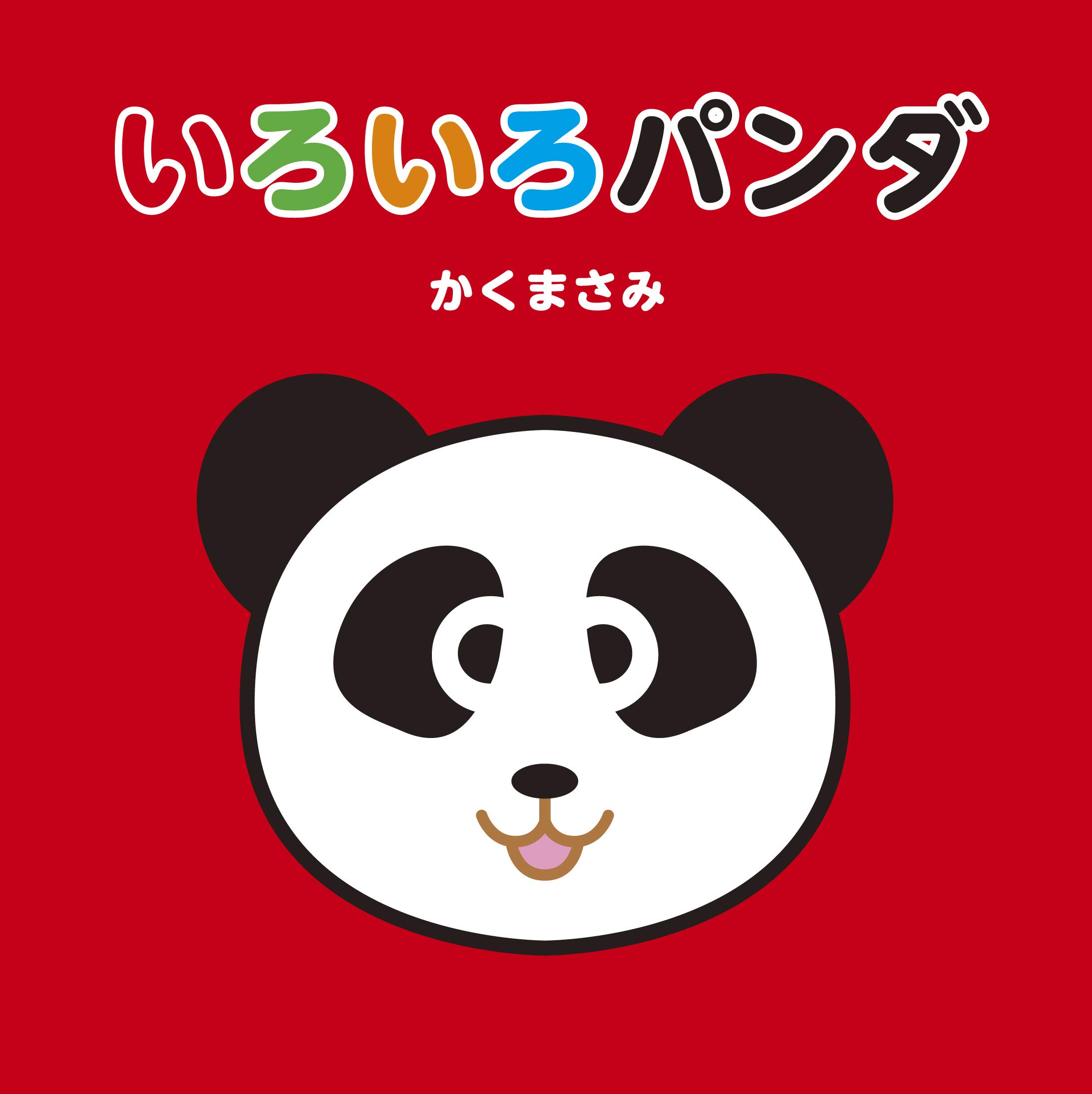 いろいろパンダ | かくまさみ |本 | 通販 | Amazon