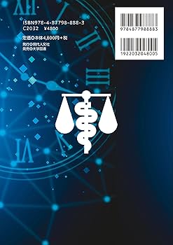 裁判のための法医学入門: 科学的証拠に基づく司法鑑定の確立を