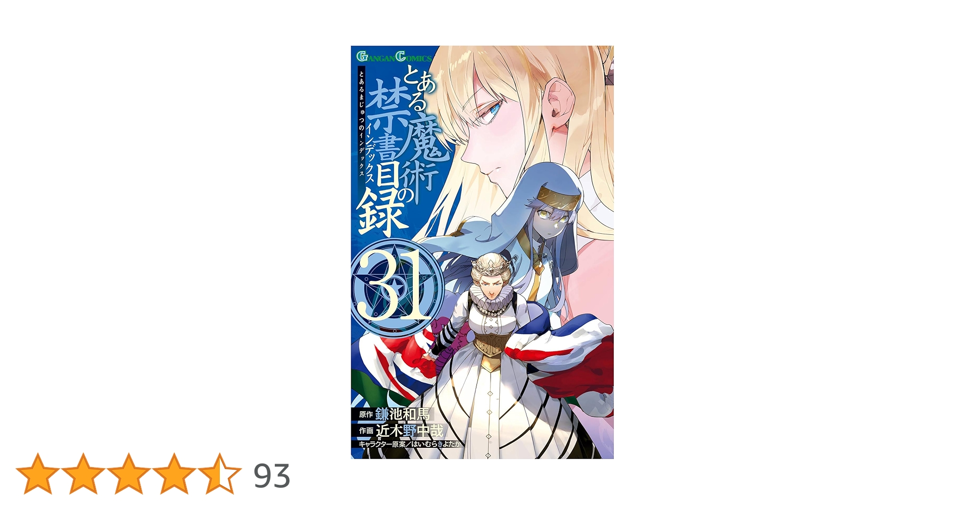 とある魔術の禁書目録 全巻 1～31巻セット セットコミック とある魔術の禁書目録 1-31巻 全巻セット コミックセット まとめ
