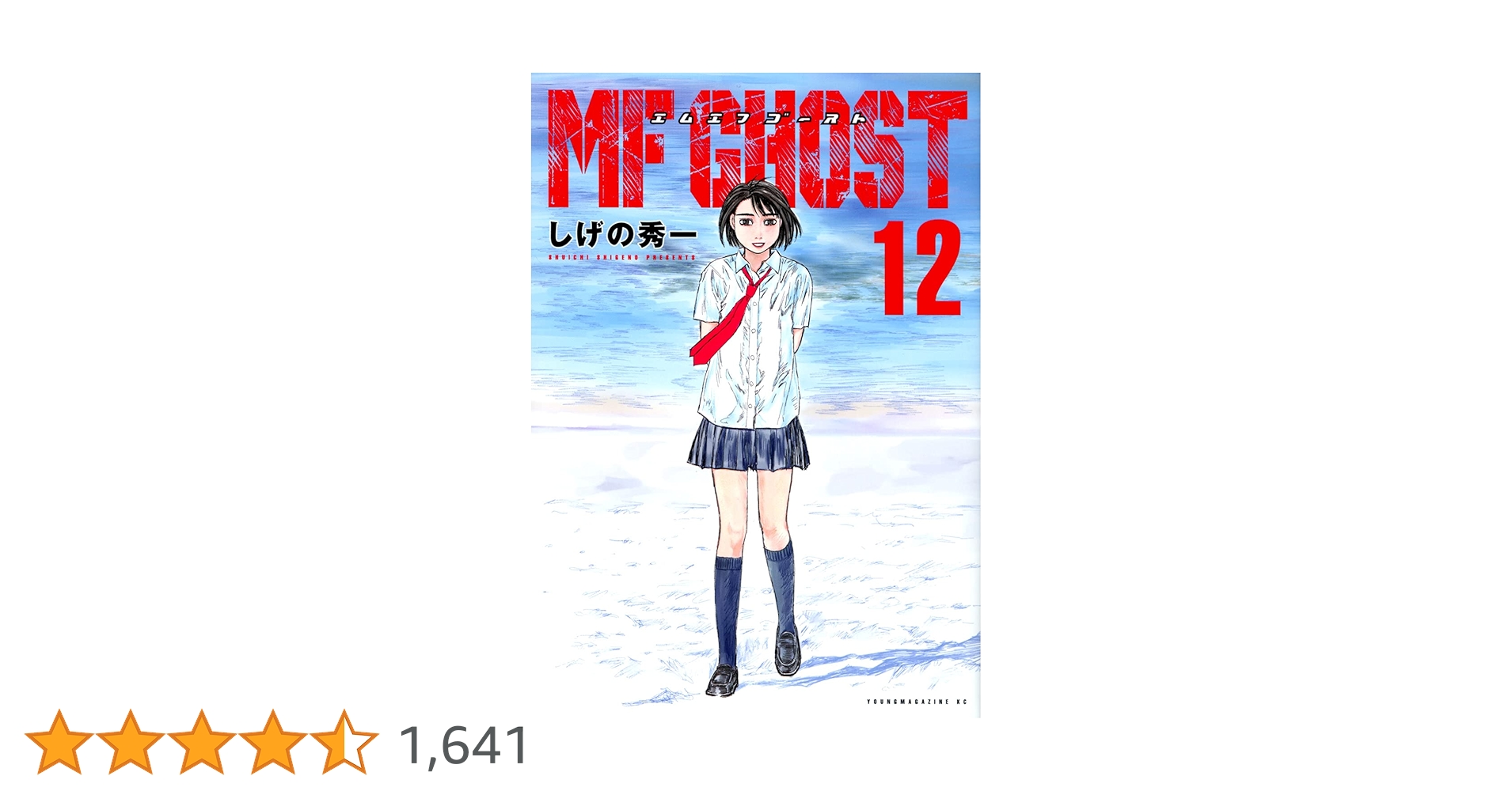 mfゴースト 1〜12巻　12巻のみ新品 Amazon.co.jp: MFゴースト(12) (ヤングマガジンコミックス