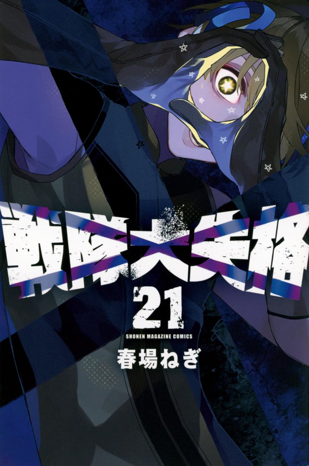 戦隊大失格(21) (少年マガジンKC) | 春場 ねぎ |本 | 通販 | Amazon