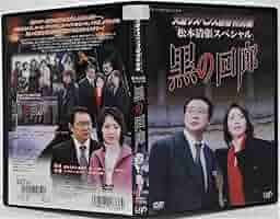 Amazon.co.jp: DVD 火曜サスペンス劇場 黒の回廊(賀来千香子船越