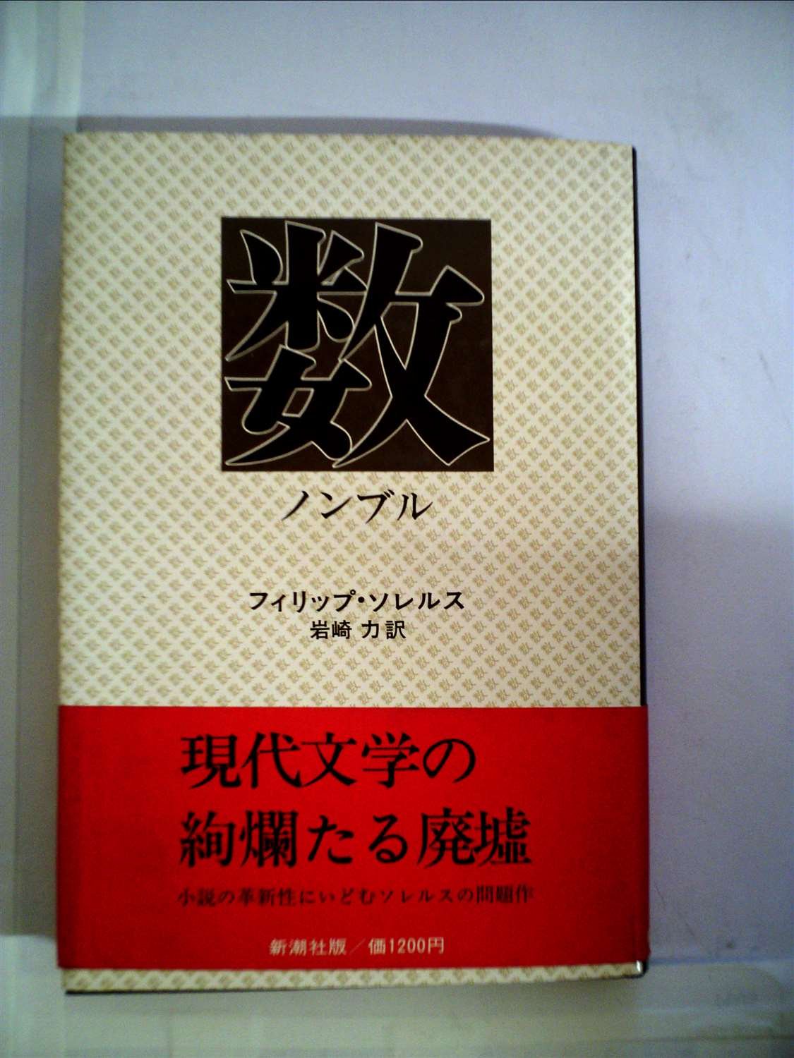 数 ノンブル フィリップ・ソレルス 新潮社 数 (1976年) | フィリップ・ソレルス, 岩崎 力 |本 | 通販 | Amazon
