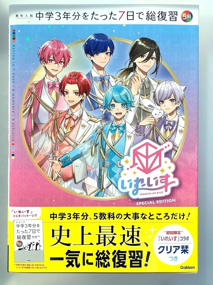 高校入試 中学3年分をたった7日で総復習 5科 いれいすカバー版