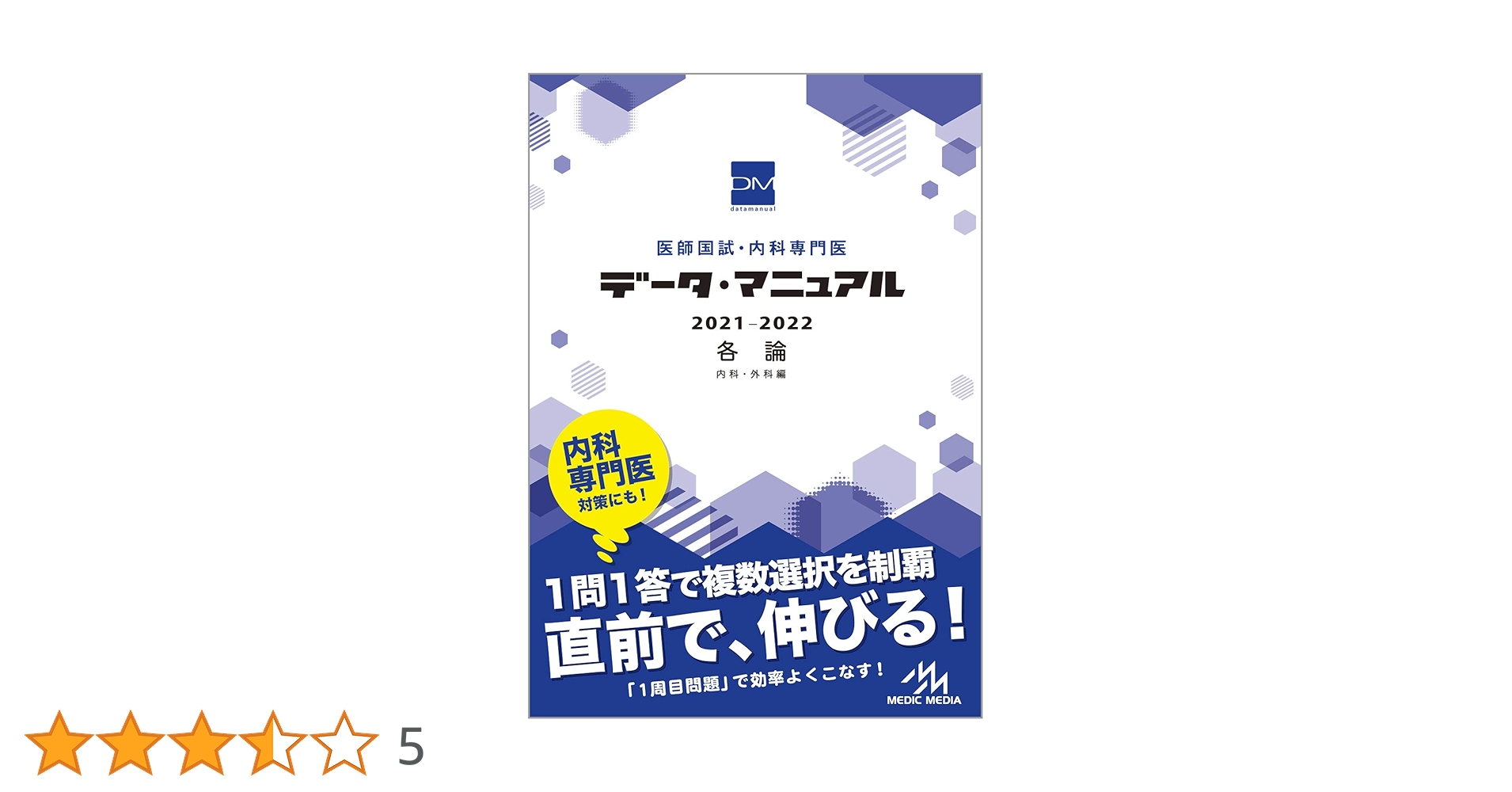 医師国試 データ・マニュアル 4冊セット 医師国試 データ・マニュアル 2021-2022 産婦人科 | 国試対策