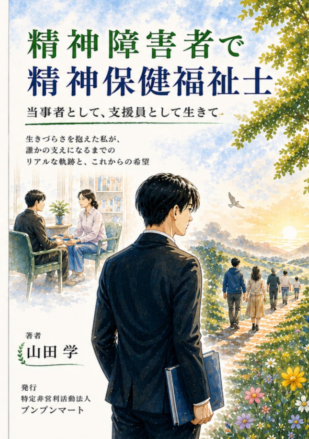 精神障害者で精神保健福祉士: 当事者として、支援者として生きて