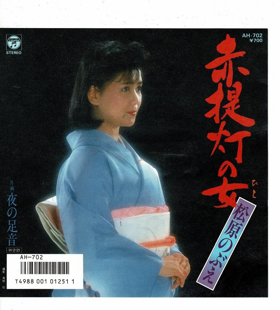 Amazon.co.jp: 松原のぶえEP赤提灯の女/夜の足音1988年見本盤 : ホーム