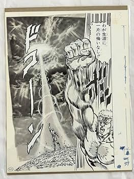 Amazon.co.jp: 北斗の拳 40周年 大原画展 複製原稿 ラオウ 会場限定