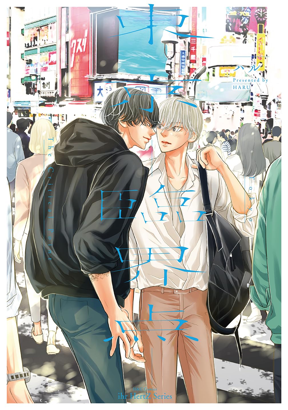 東京-臨界点- (H&C Comics ihr HertZシリーズ) | ハル |本 | 通販 | Amazon