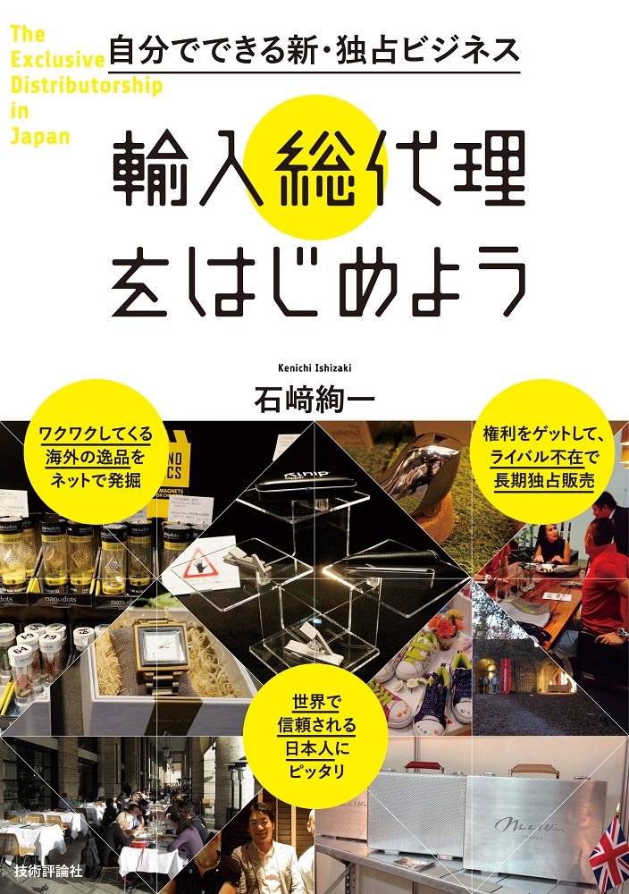 自分でできる新・独占ビジネス 輸入総代理をはじめよう | 石崎 絢一