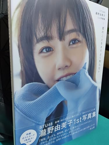 Amazon.co.jp: 【Amazon.co.jp 限定】STU48 瀧野由美子1st写真集 『君