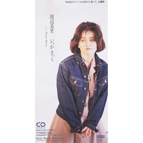 Amazon Music 渡辺美里のいつかきっと Amazon.co.jp