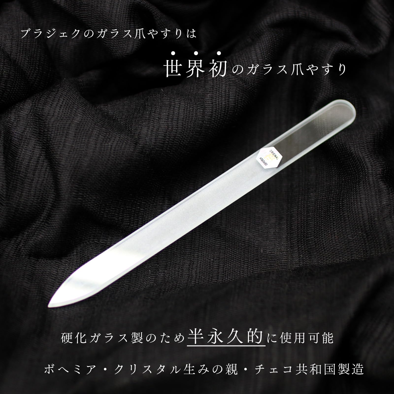 ブラジェク ガラス爪やすり