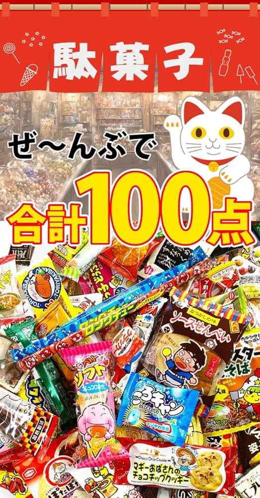 選べる！ お菓子 詰め合わせ 100点 選べるギフト袋！ 駄菓子 詰め合わせ 100点入り 福袋セット 大量