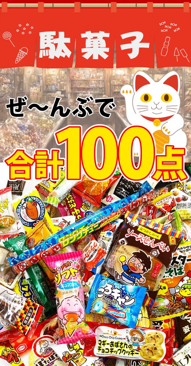 Amazon.co.jp: 駄菓子 詰め合わせ 100点セット おもしろお菓子袋付き 