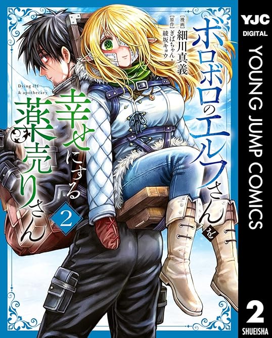 『ボロボロのエルフさんを幸せにする薬売りさん 2』の表紙イラスト 電子書籍 漫画