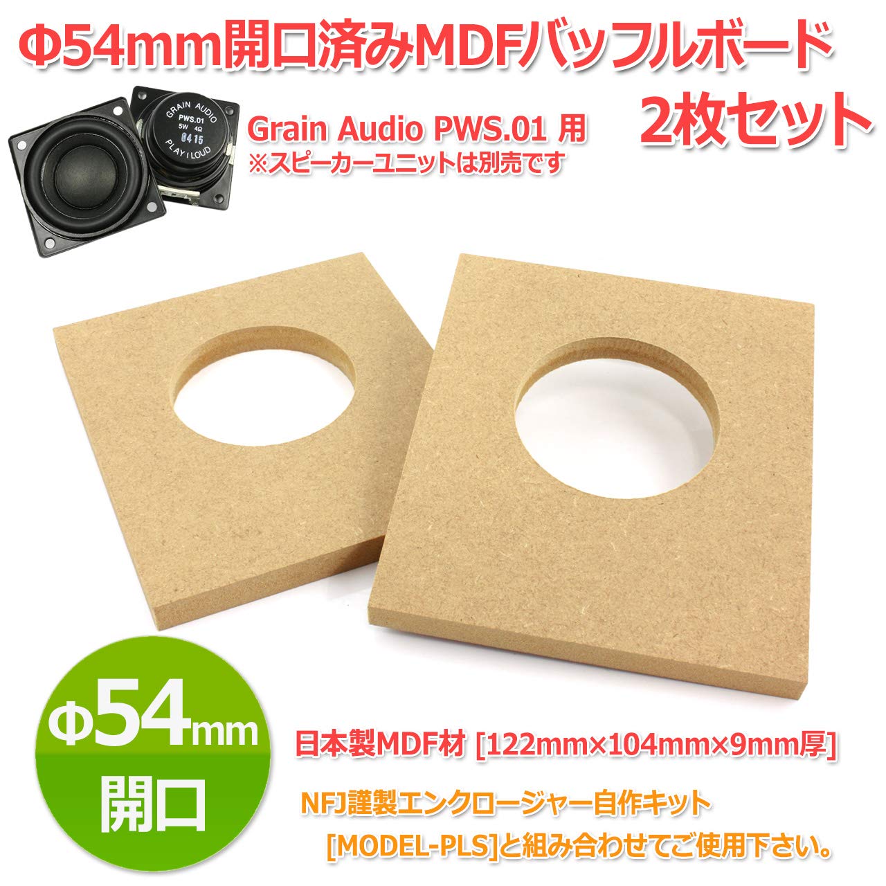 Amazon.co.jp: Φ54mm開口済MDFバッフルボード[122mm×104mm×9mm厚]2枚
