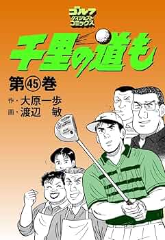 送料込み 千里の道も 全45巻セット 大原 一歩 Amazon.co.jp: 千里