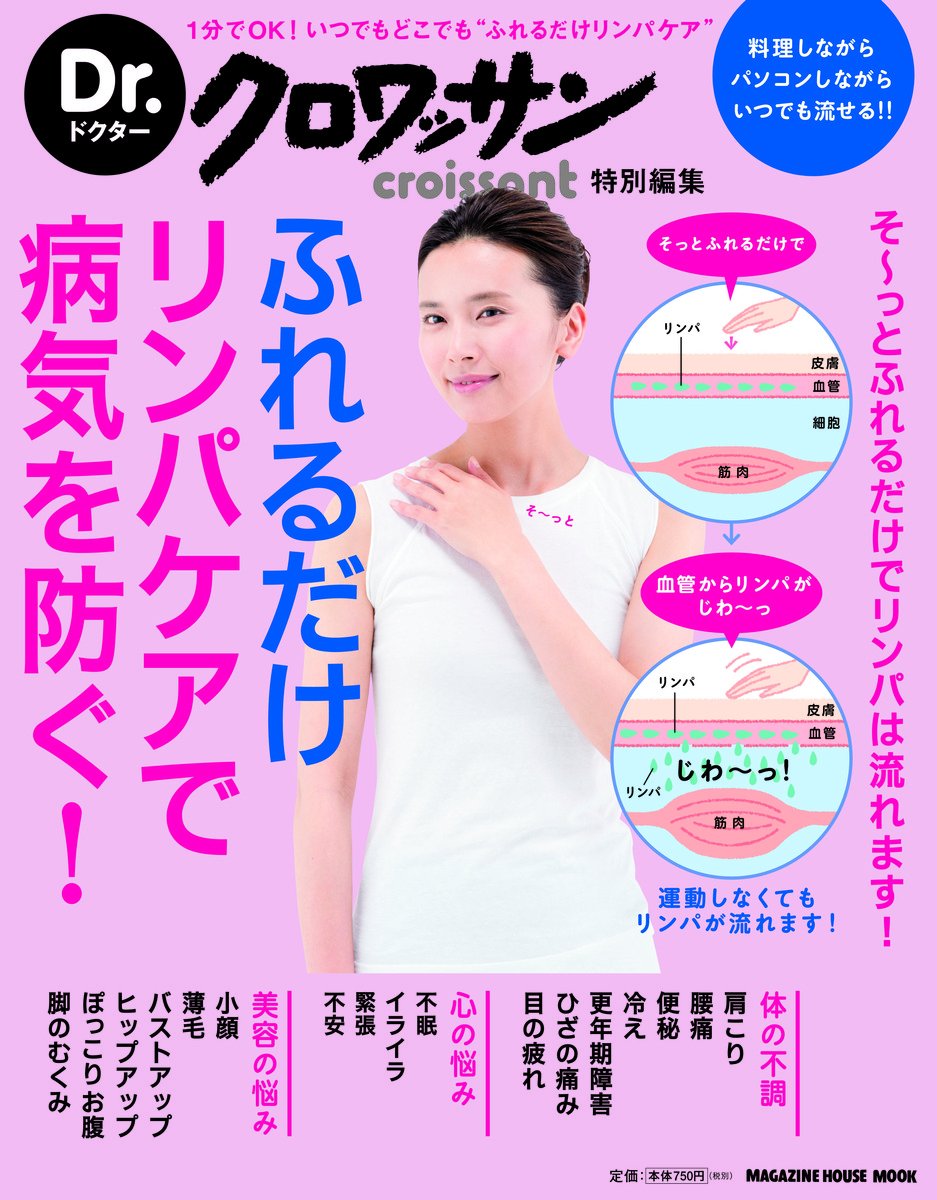 Dr クロワッサン ふれるだけリンパケアで病気を防ぐ マガジンハウスムック Dr クロワッサン 佐藤青児 本 通販 Amazon