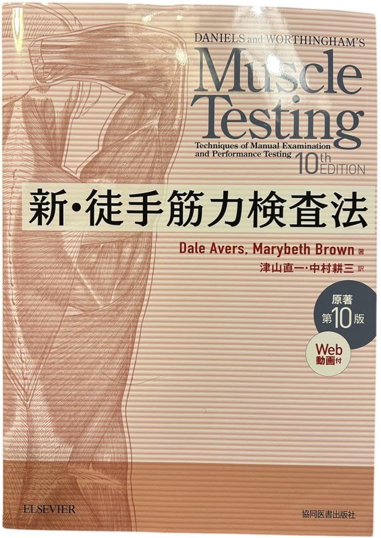 新・徒手筋力検査法 MMTナビ: 臨床で役立つ徒手筋力検査法 [書籍] 新，