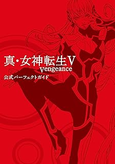 真・女神転生V Vengeance 公式パーフェクトガイド