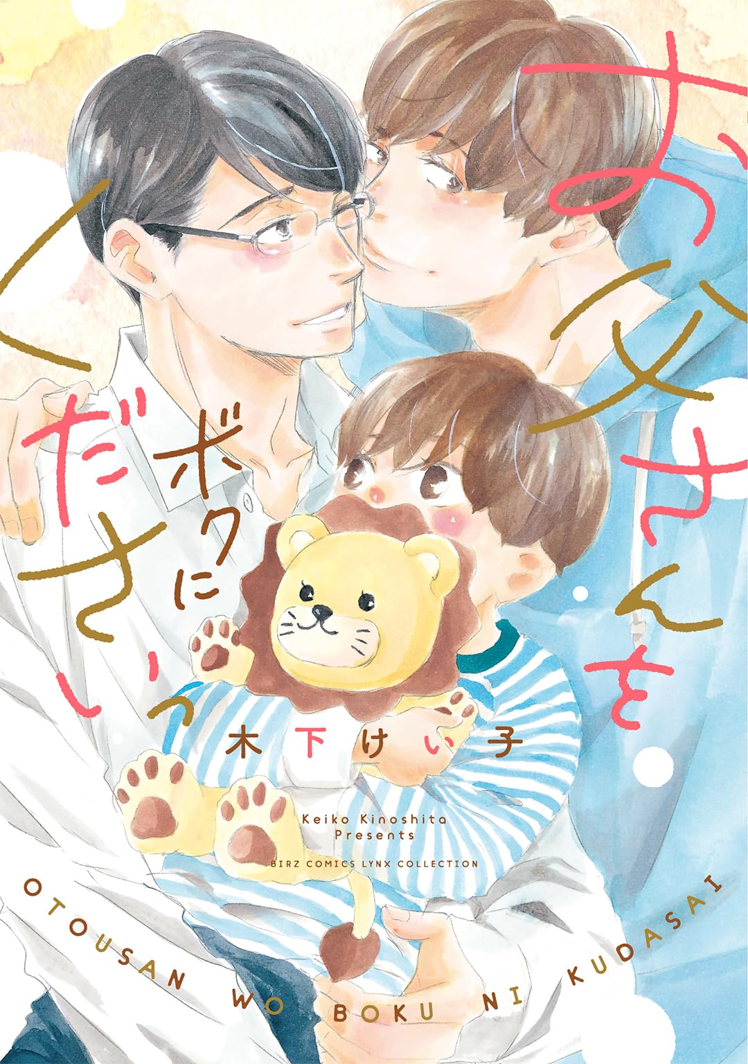 あまりにもオバケさん 作:杉本啓子 ティーンコミックス お父さんをボクにくださいっ (バーズコミックス リンクス