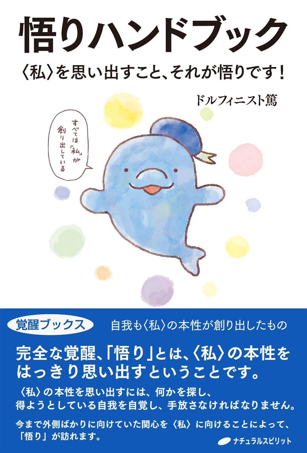 サトリ 「悟り」とはどんなことなんだろう    無能唱元  ✅お値下げしました さとりをひらくと人生はシンプルで楽になる