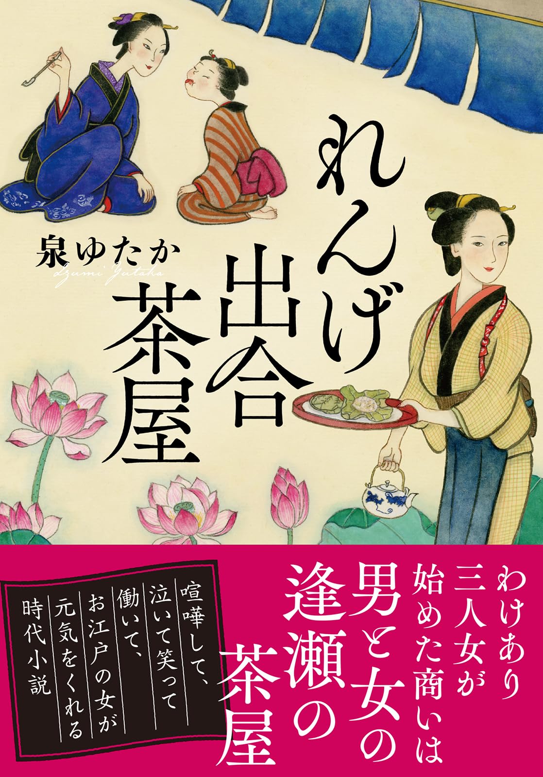 Amazon.co.jp: れんげ出合茶屋 (双葉文庫 い 71-01) : 泉ゆたか: 本