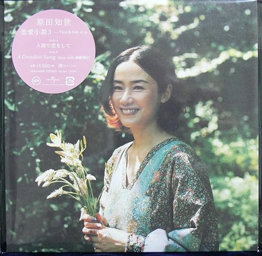 Amazon 原田知世 恋愛小説3 You Me E P アナログレコード 7 細野晴臣 アイドル 歌手 アニメ 萌えグッズ 通販