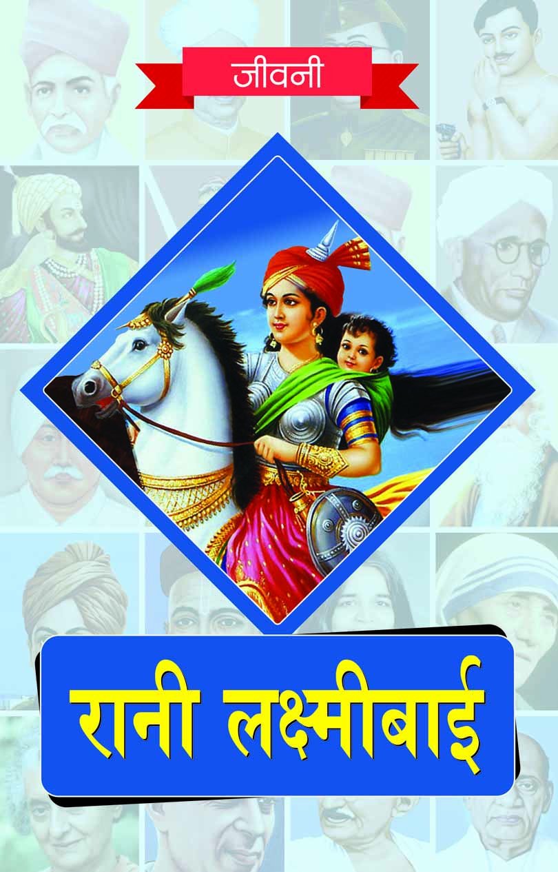 Rani Lakshmi Bai Ki Jeevni