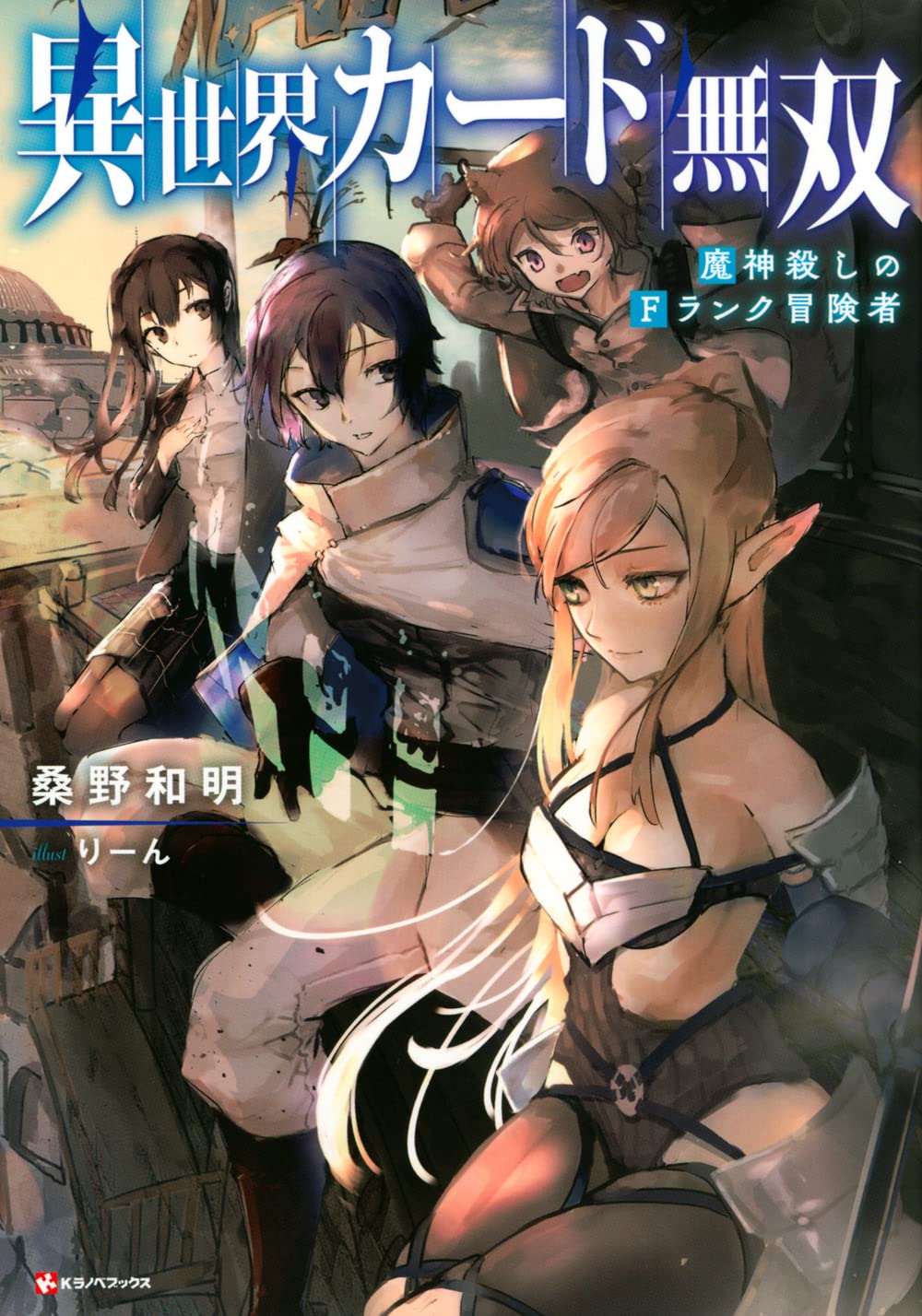 異世界カード無双 魔神殺しのFランク冒険者 (Kラノベブックス) | 桑野