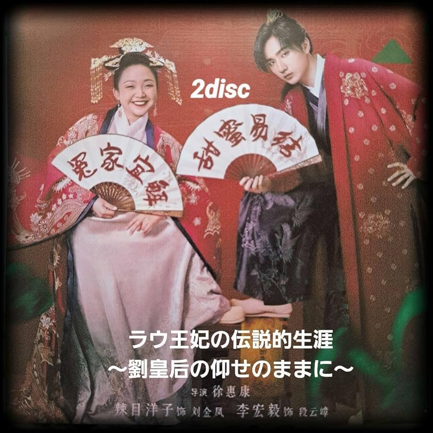 【新品未開封】琉球王朝の華　美•技•芸　CD-ROM Amazon.co.jp: 中国ドラマ? ラウ王妃の伝説的生涯 劉皇后の仰せ