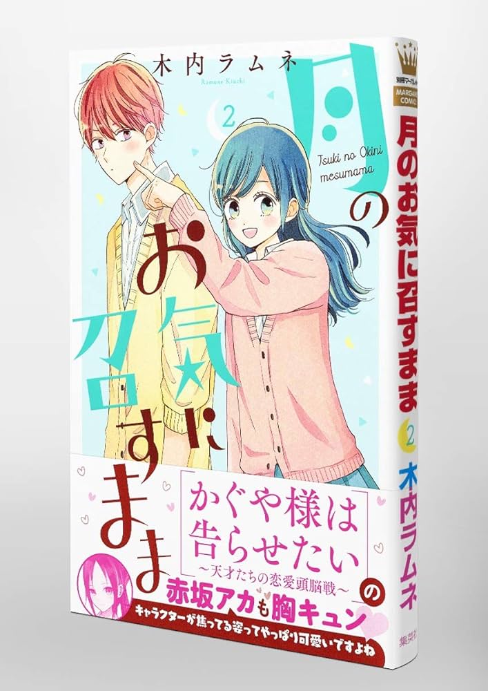 月のお気に召すまま　木内ラムネ 月のお気に召すまま 13／木内 ラムネ | 集英社 ― SHUEISHA ―