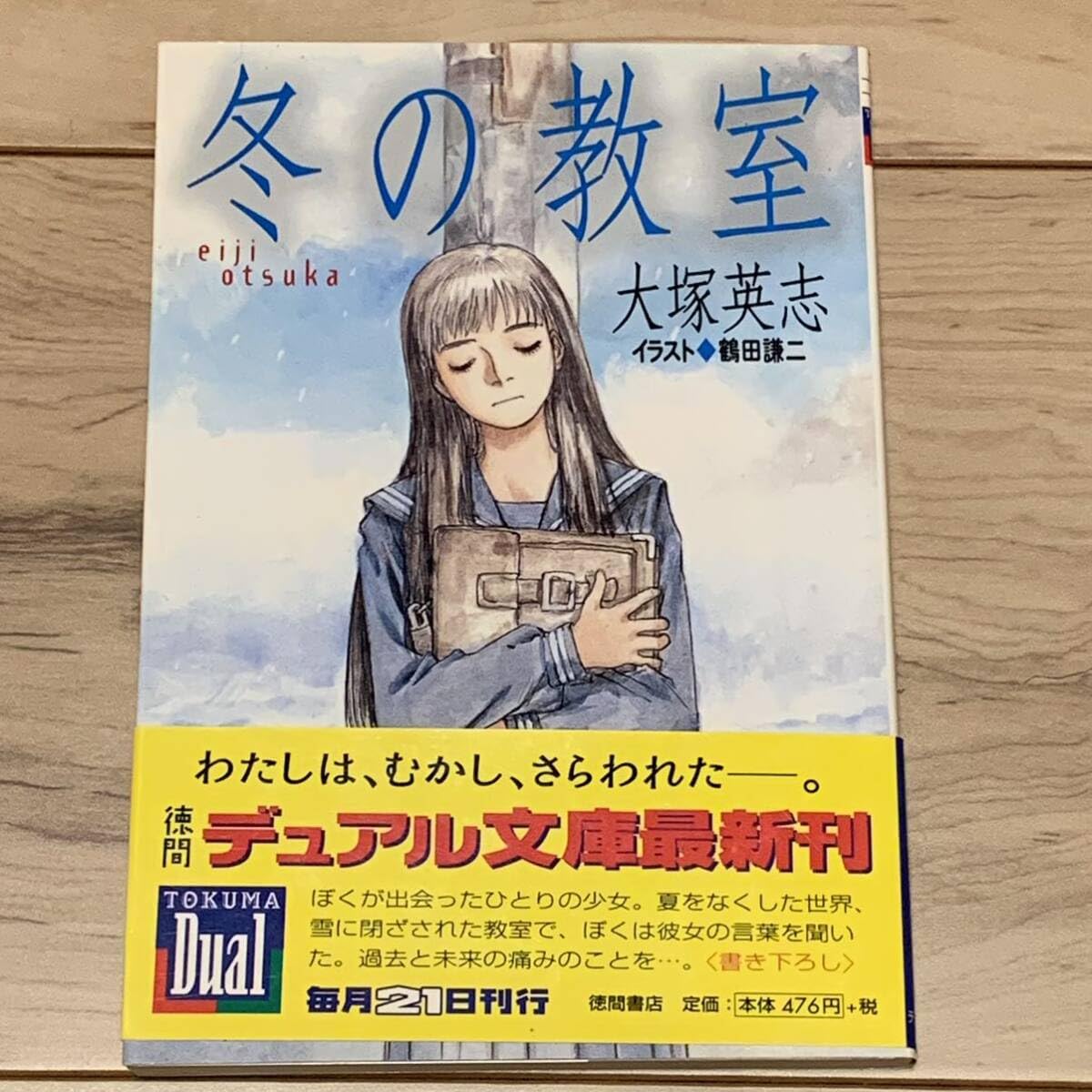 大塚英志 冬の教室 原案 白倉由美 イラスト 鶴田謙二 徳間デュアル文庫
