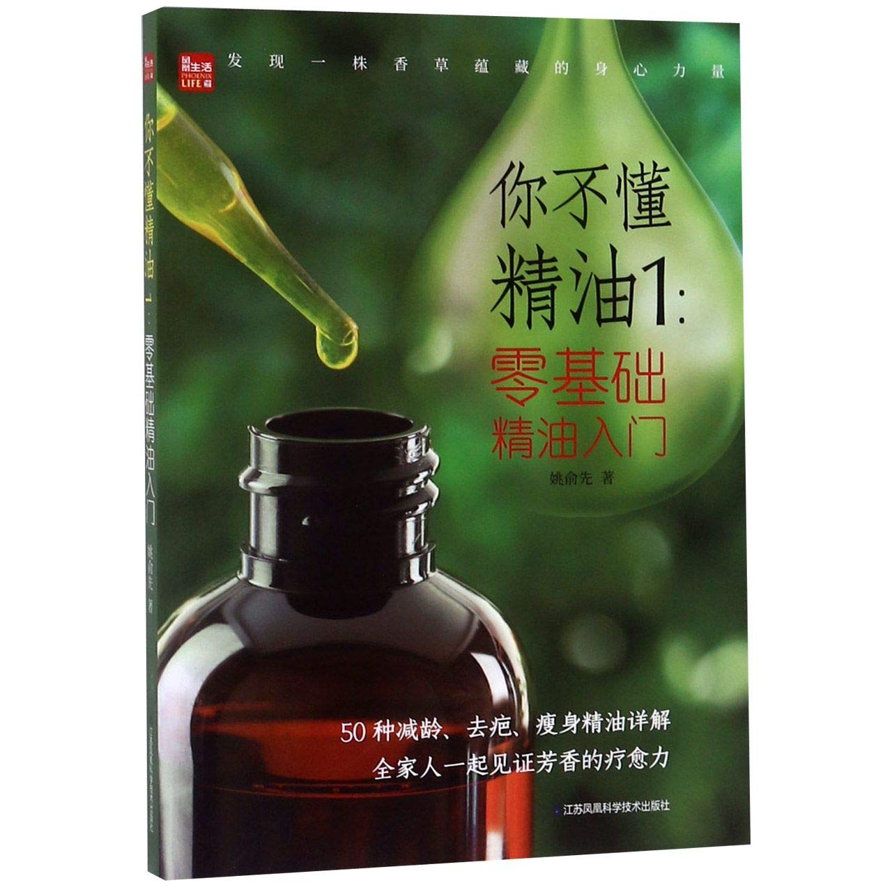 You Don't Know Essential Oil (1 Introduction to Essential Oil) (Chinese Edition)