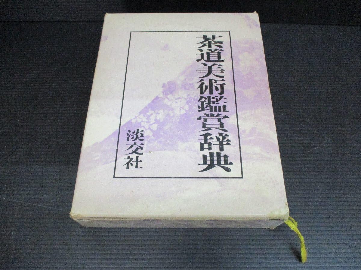 茶道美術鑑賞辞典　淡交社 淡交社 茶道美術鑑賞辞典｜Yahoo!フリマ（旧PayPayフリマ）