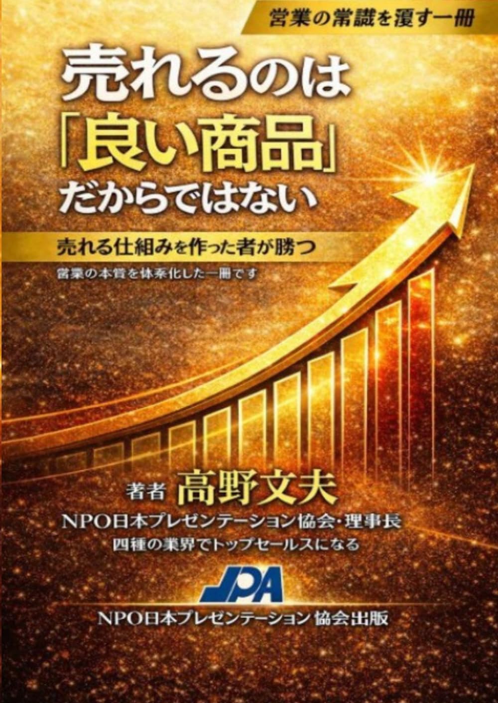 売れるのは「良い商品」だからではない: 売れる仕組みを作ったものが勝つ
