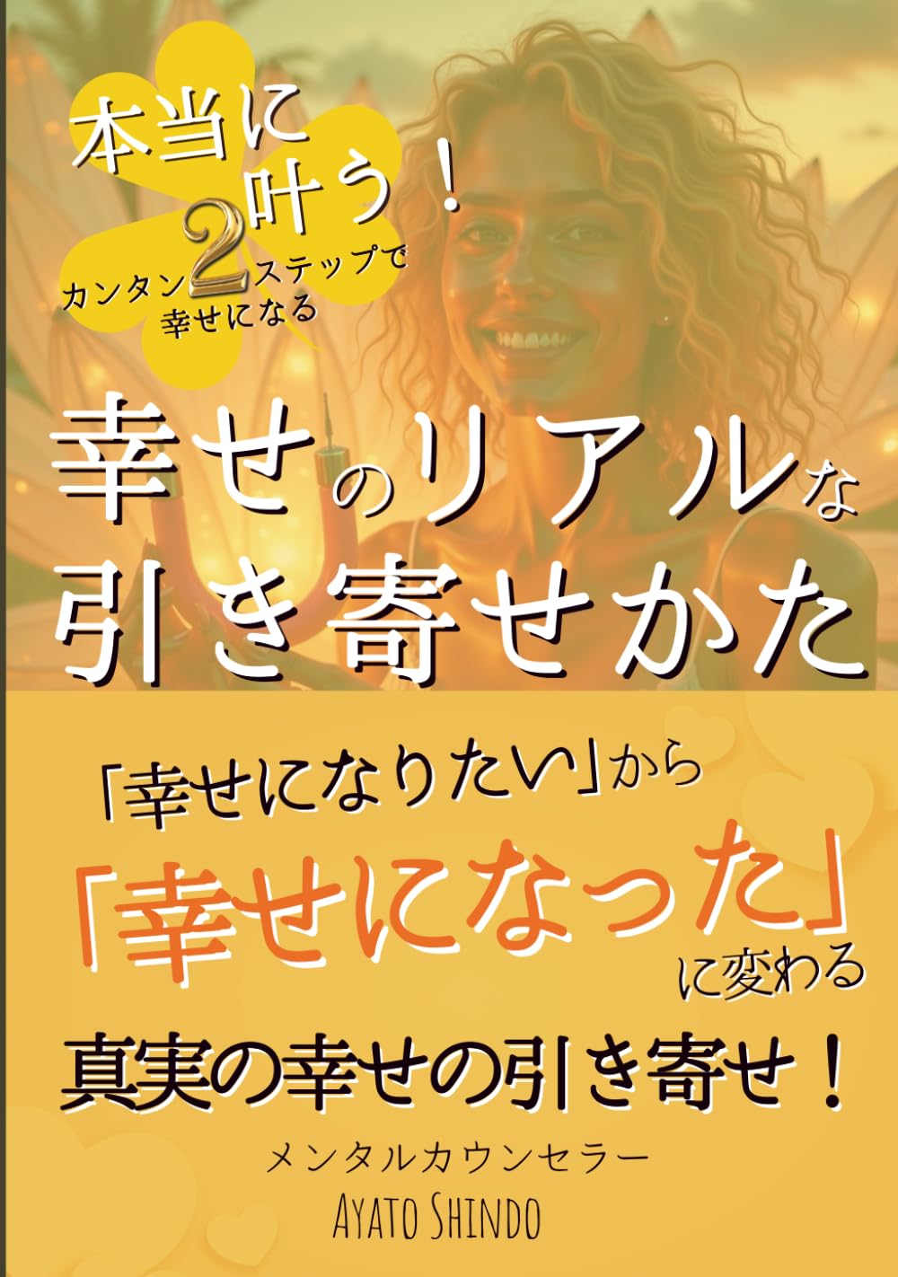幸せのリアルな引き寄せかた: 幸せに「なりたい」から「なっている」に変わる！超かんたん２ステップ 引き寄せの法則！セルフコンパッション ジャーナリング 引き寄せの教科書